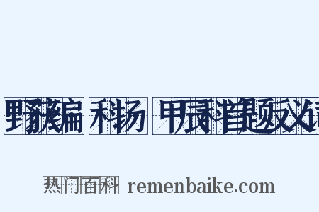 野获编·科场·甲辰科首题反义词是什么意思的图片